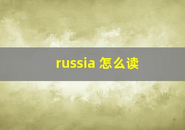 russia 怎么读